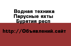 Водная техника Парусные яхты. Бурятия респ.